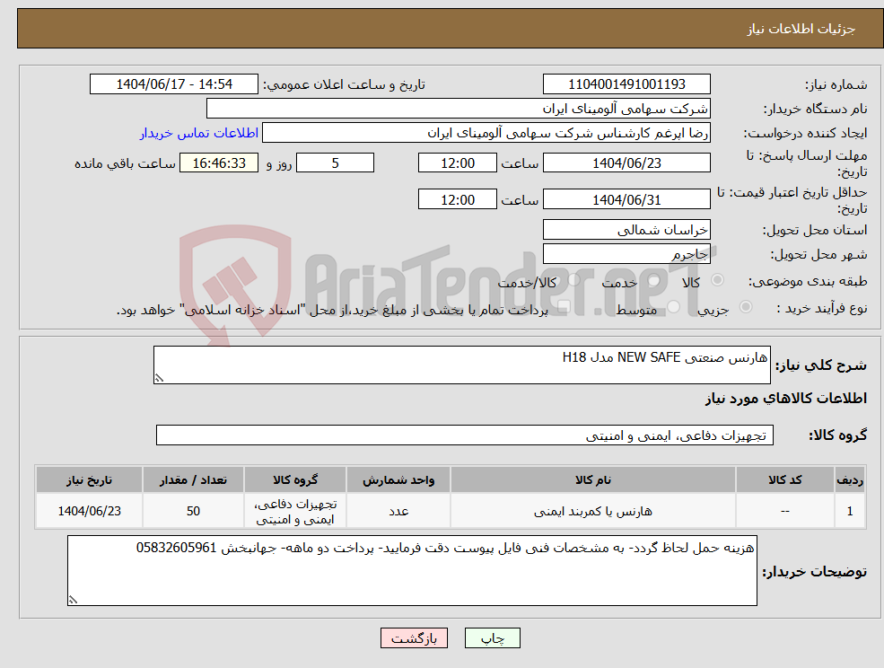 تصویر کوچک آگهی نیاز انتخاب تامین کننده-هارنس صنعتی NEW SAFE مدل H18