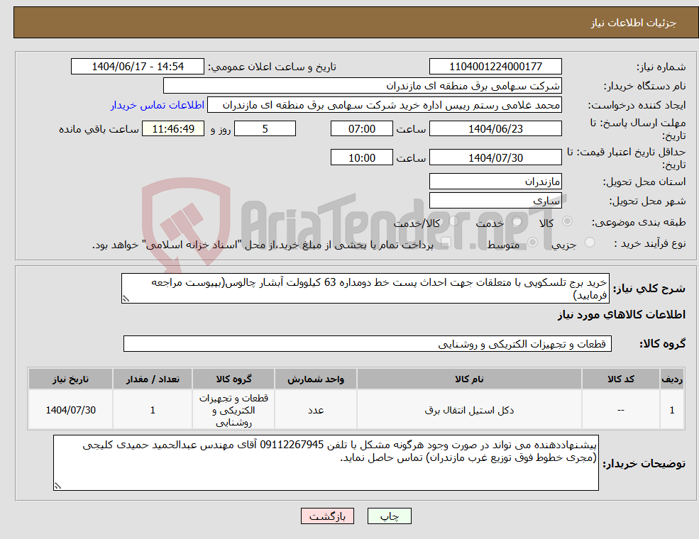 تصویر کوچک آگهی نیاز انتخاب تامین کننده-خرید برج تلسکوپی با متعلقات جهت احداث پست خط دومداره 63 کیلوولت آبشار چالوس(بپیوست مراجعه فرمایید)