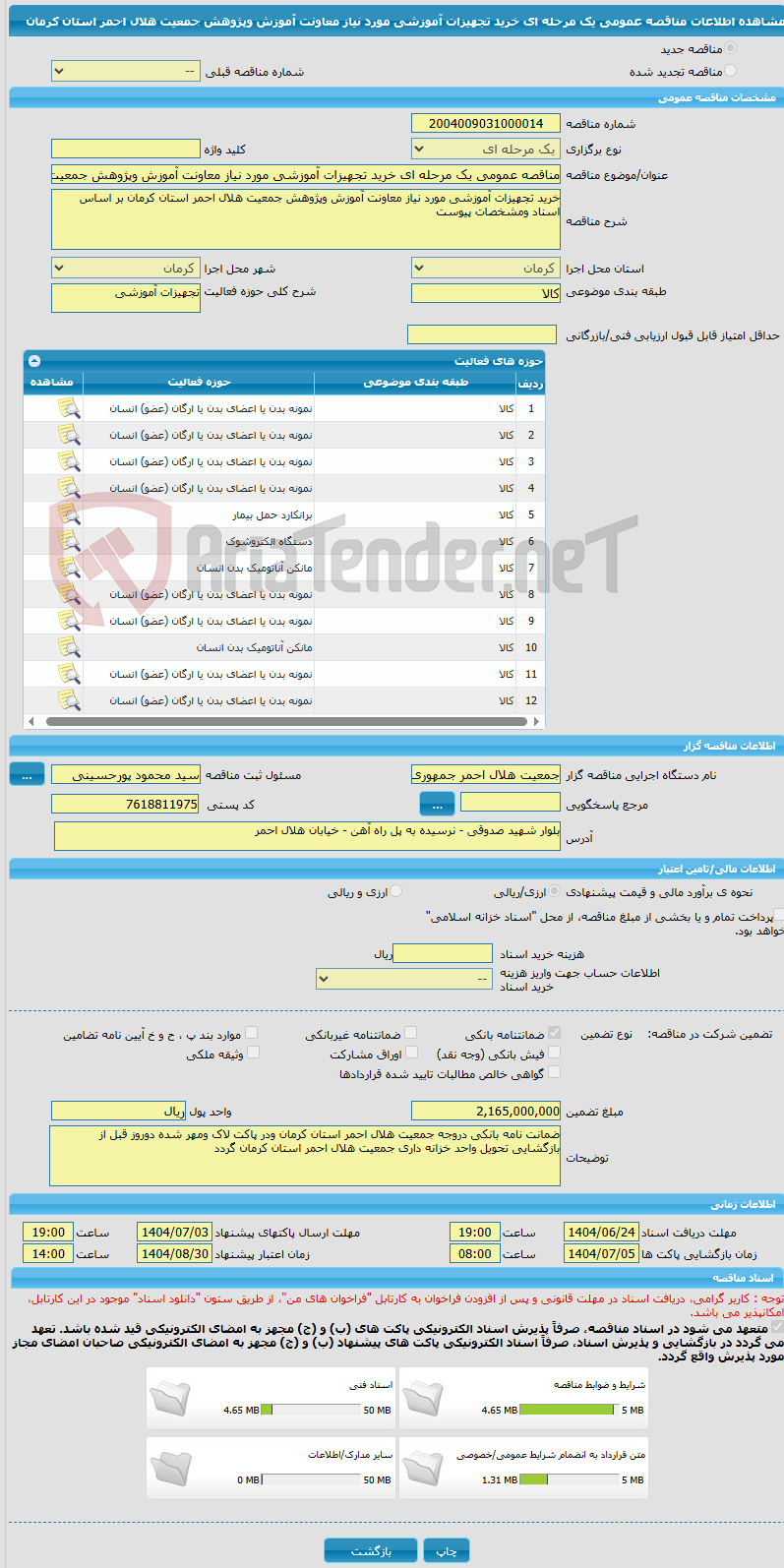 تصویر کوچک آگهی مناقصه عمومی یک مرحله ای خرید تجهیزات آموزشی مورد نیاز معاونت آموزش وپژوهش جمعیت هلال احمر استان کرمان