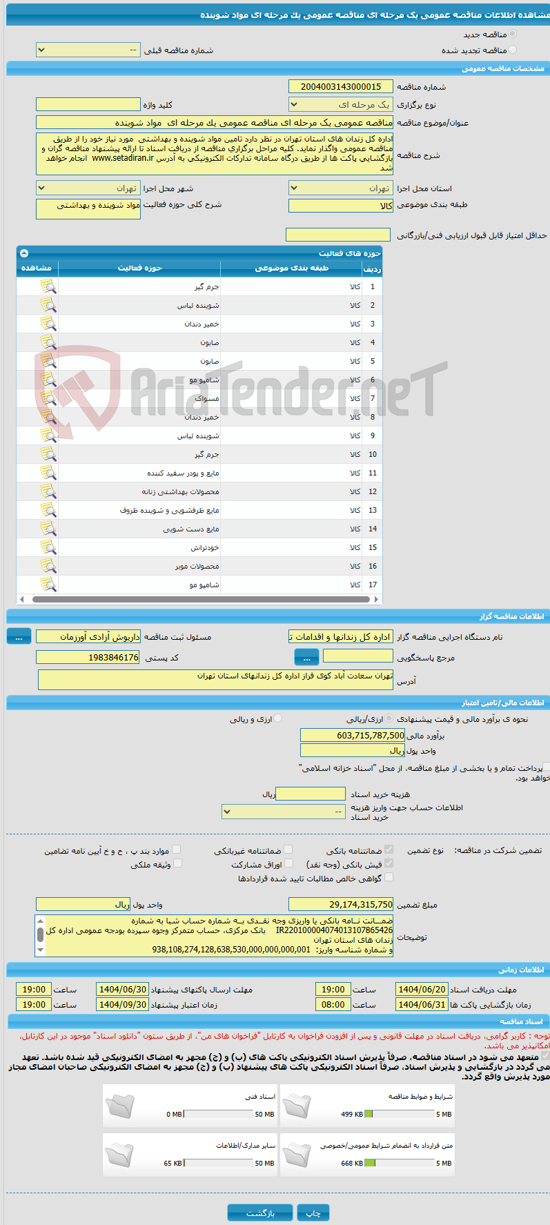 تصویر کوچک آگهی مناقصه عمومی یک مرحله ای مناقصه عمومی یک مرحله ای  مواد شوینده 