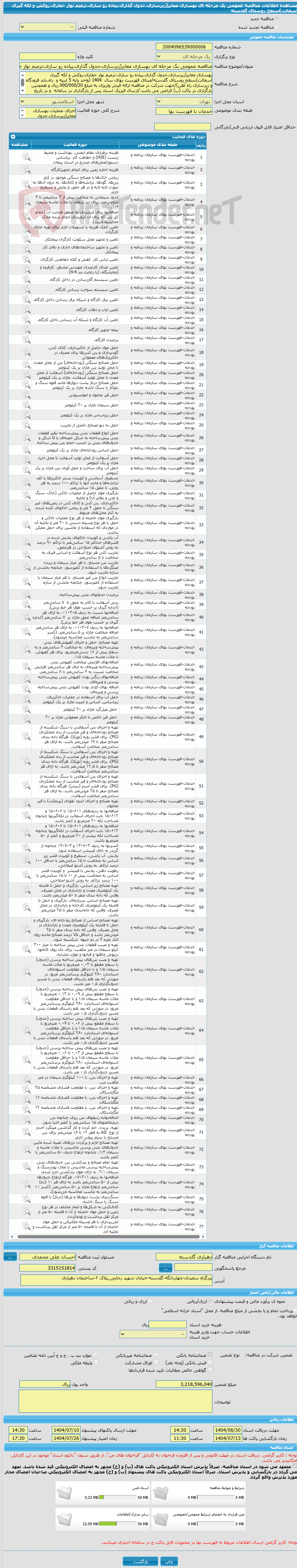 تصویر کوچک آگهی مناقصه عمومی یک مرحله ای بهسازی معابر(زیرسازی،جدول گذاری،پیاده رو سازی،ترمیم نوار حفاری،روکش و لکه گیری آسفالت)سطح روستای گلدسته