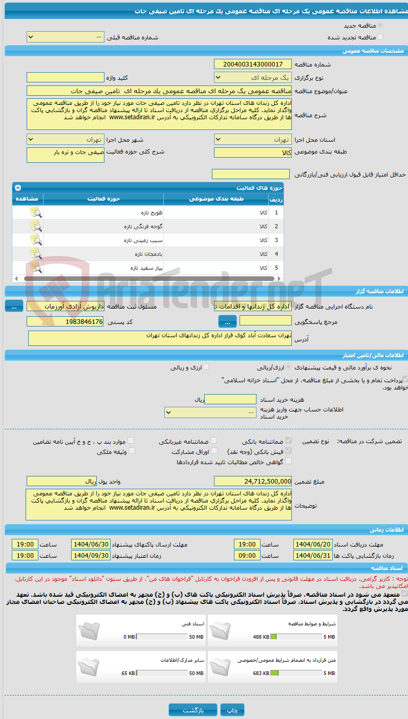 تصویر کوچک آگهی مناقصه عمومی یک مرحله ای مناقصه عمومی یک مرحله ای  تامین صیفی جات