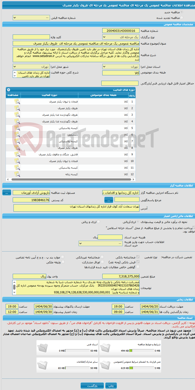 تصویر کوچک آگهی مناقصه عمومی یک مرحله ای مناقصه عمومی یک مرحله ای  ظروف یکبار مصرف