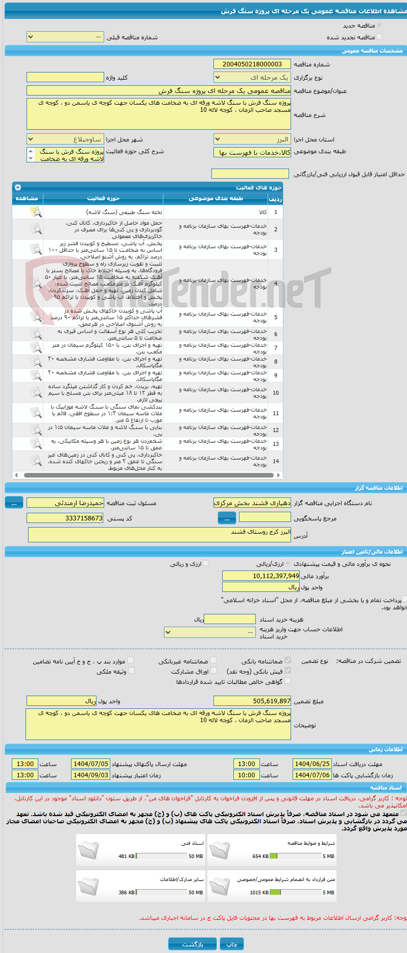 تصویر کوچک آگهی مناقصه عمومی یک مرحله ای پروژه سنگ فرش 