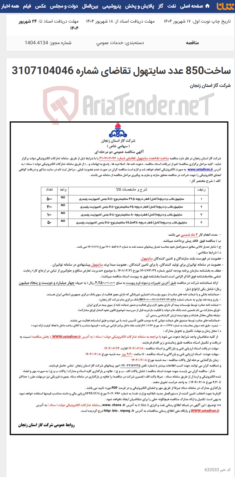 تصویر کوچک آگهی ساخت850 عدد سایتهول تقاضای شماره 3107104046