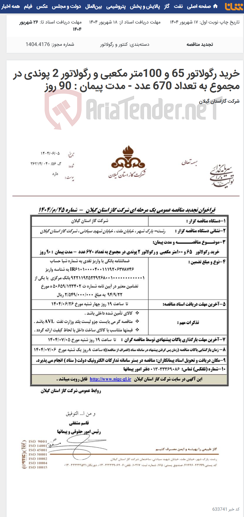 تصویر کوچک آگهی خرید رگولاتور 65 و 100متر مکعبی و رگولاتور 2 پوندی در مجموع به تعداد 670 عدد - مدت پیمان : 90 روز