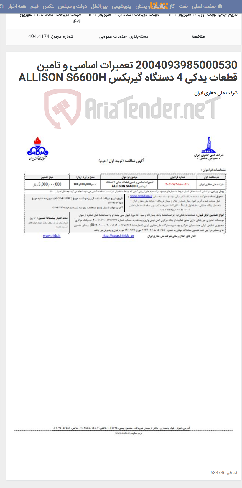 تصویر کوچک آگهی 2004093985000530 تعمیرات اساسی و تامین قطعات یدکی 4 دستگاه گیربکس ALLISON S6600H