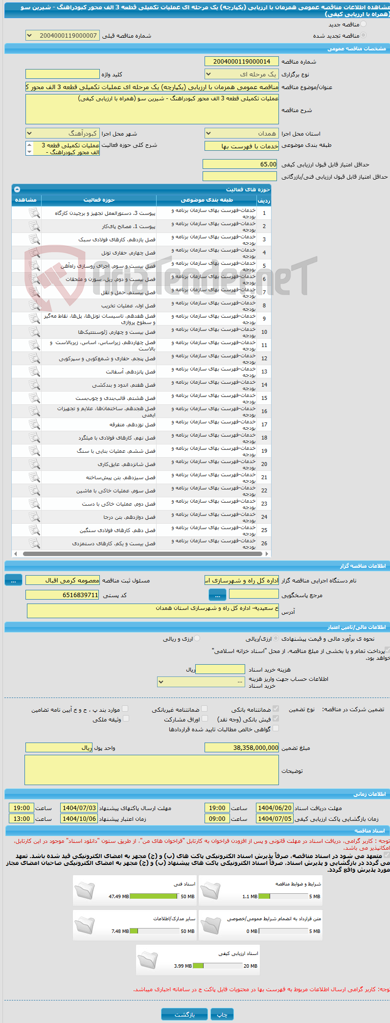 تصویر کوچک آگهی مناقصه عمومی همزمان با ارزیابی (یکپارچه) یک مرحله ای عملیات تکمیلی قطعه 3 الف محور کبودراهنگ - شیرین سو (همراه با ارزیابی کیفی)