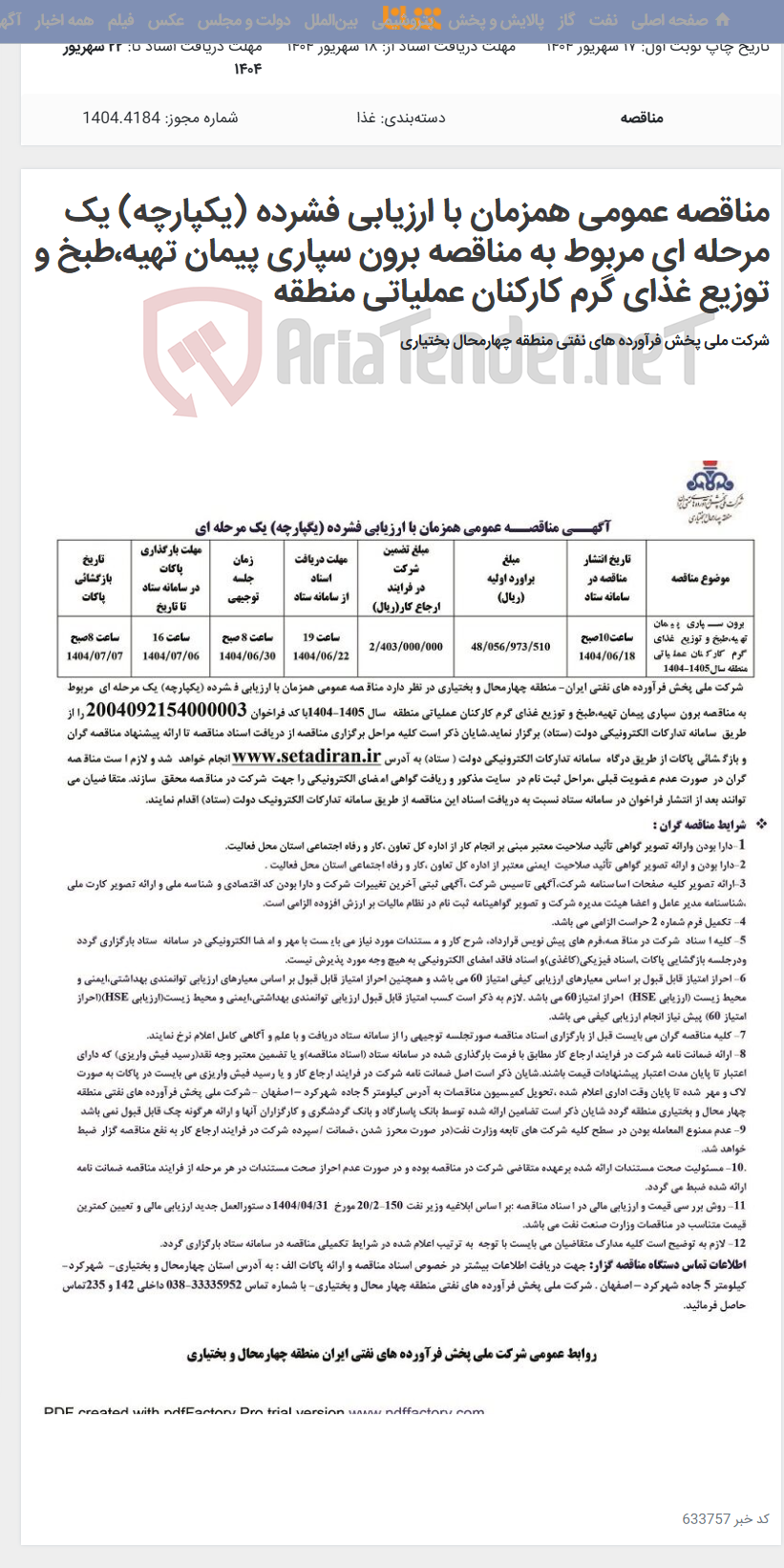 تصویر کوچک آگهی مناقصه عمومی همزمان با ارزیابی فشرده (یکپارچه) یک مرحله ای مربوط به مناقصه برون سپاری پیمان تهیه،طبخ و توزیع غذای گرم کارکنان عملیاتی منطقه