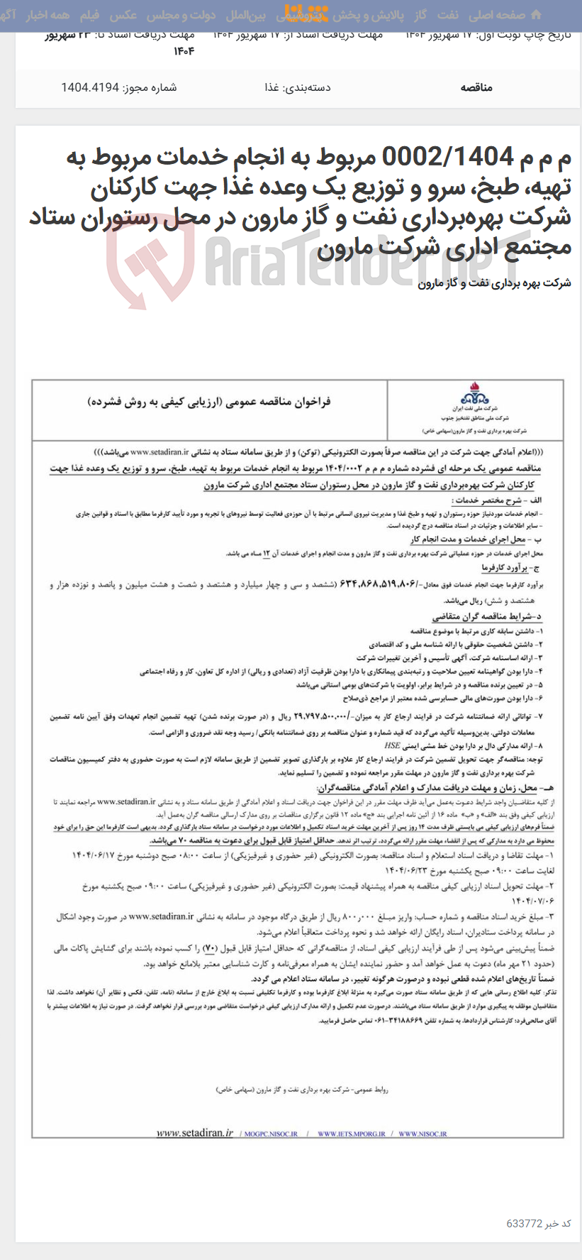 تصویر کوچک آگهی م م م 0002/1404 مربوط به انجام خدمات مربوط به تهیه، طبخ، سرو و توزیع یک وعده غذا جهت کارکنان شرکت بهره‌برداری نفت و گاز مارون در محل رستوران ستاد مجتمع اداری شرکت مارون