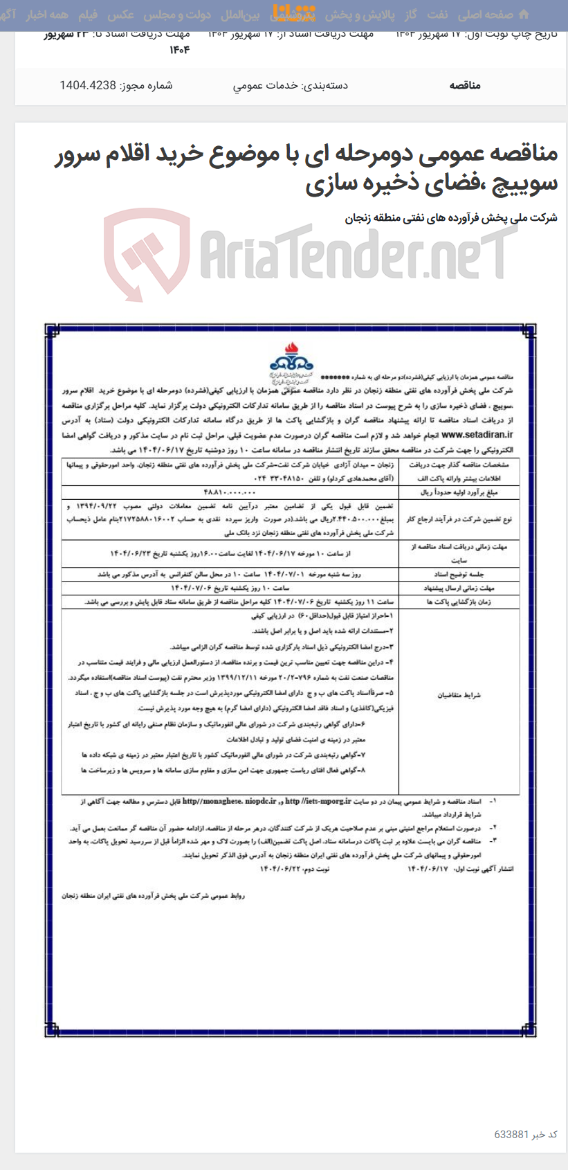 تصویر کوچک آگهی مناقصه عمومی دومرحله ای با موضوع خرید اقلام سرور سوییچ ،فضای ذخیره سازی