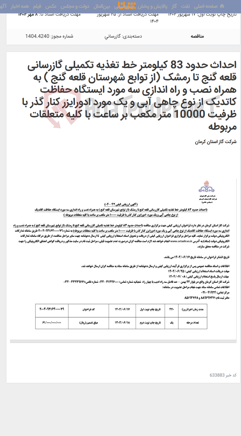 تصویر کوچک آگهی احداث حدود 83 کیلومتر خط تغذیه تکمیلی گازرسانی قلعه گنج تا رمشک (از توابع شهرستان قلعه گنج ) به همراه نصب و راه اندازی سه مورد ایستگاه حفاظت کاتدیک از نوع چاهی آبی و یک مورد ادورایزر کنار گذر با ظرفیت 10000 متر مکعب بر ساعت با کلیه متعلقات مربوطه
