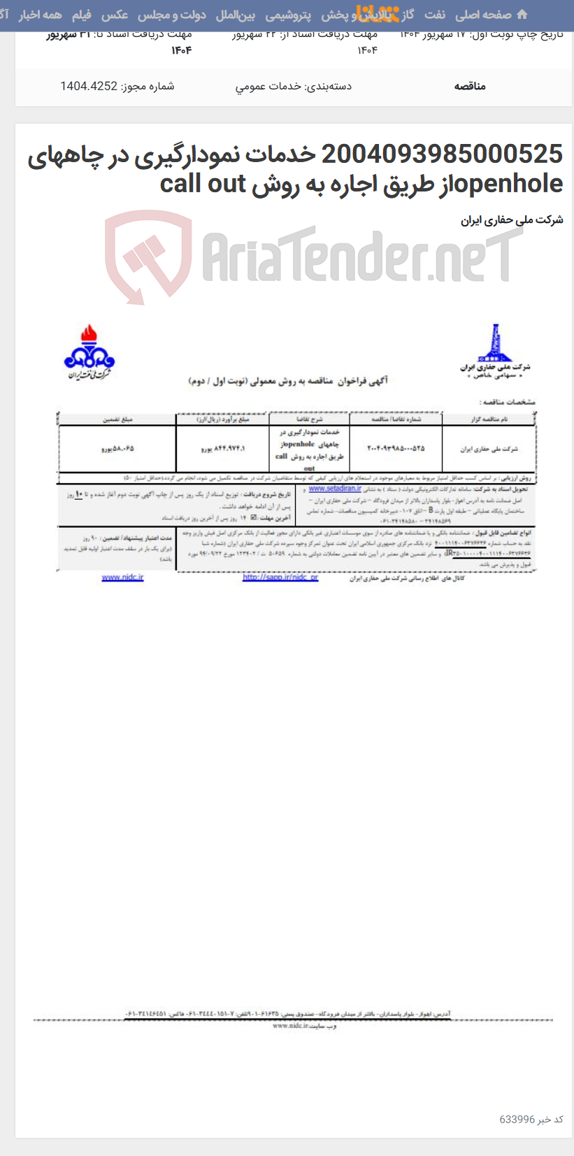 تصویر کوچک آگهی 2004093985000525 خدمات نمودارگیری در چاههای openholeاز طریق اجاره به روش call out