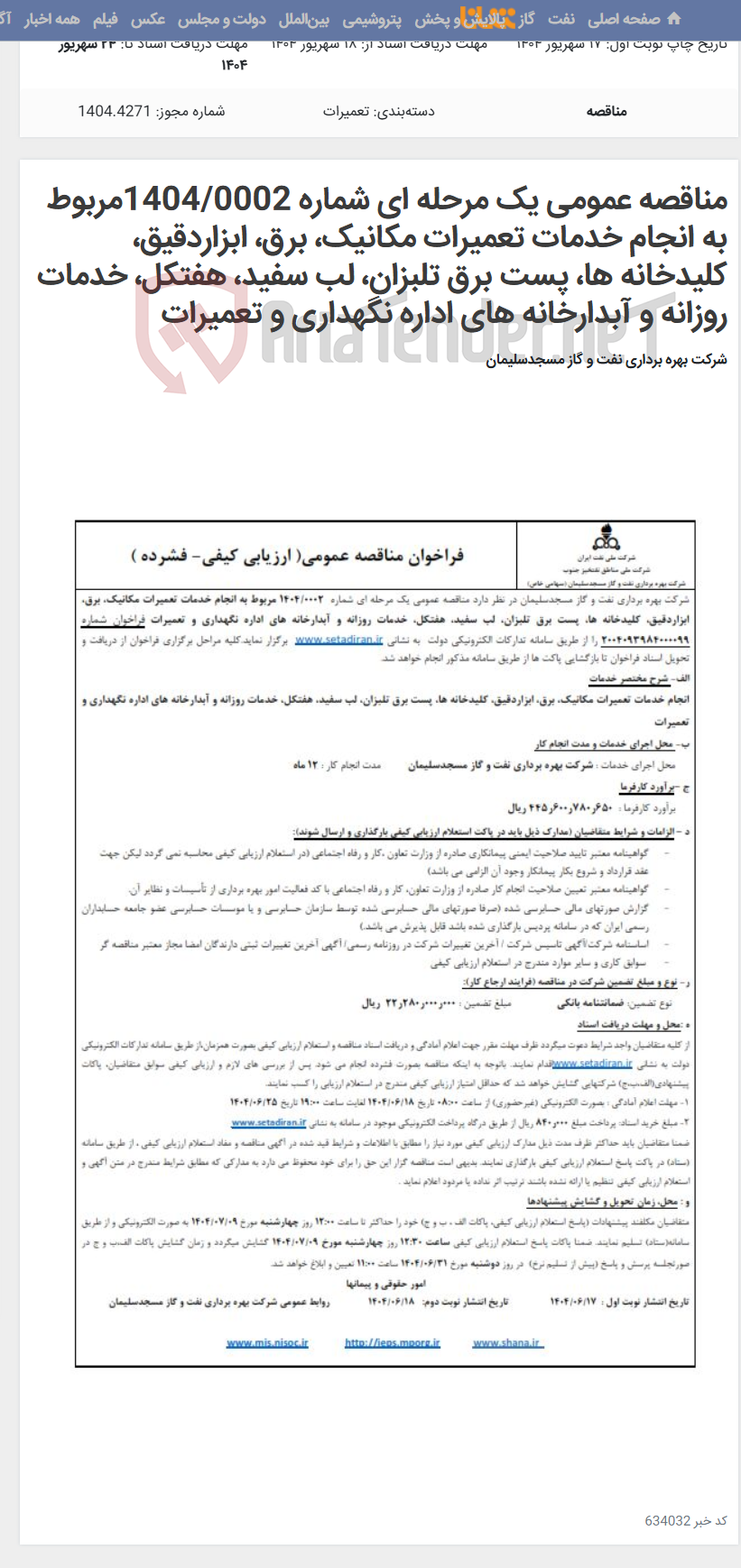 تصویر کوچک آگهی مناقصه عمومی یک مرحله ای شماره 1404/0002مربوط به انجام خدمات تعمیرات مکانیک، برق، ابزاردقیق، کلیدخانه ها، پست برق تلبزان، لب سفید، هفتکل، خدمات روزانه و آبدارخانه های اداره نگهداری و تعمیرات