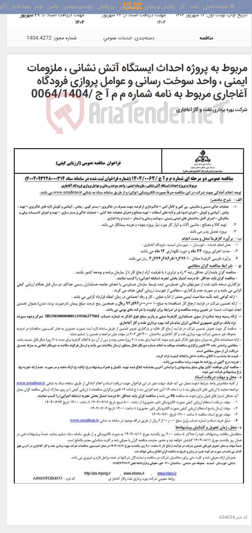 تصویر کوچک آگهی مربوط به پروژه احداث ایستگاه آتش نشانی ، ملزومات ایمنی ، واحد سوخت رسانی و عوامل پروازی فرودگاه آغاجاری مربوط به نامه شماره م م آ ج /0064/1404