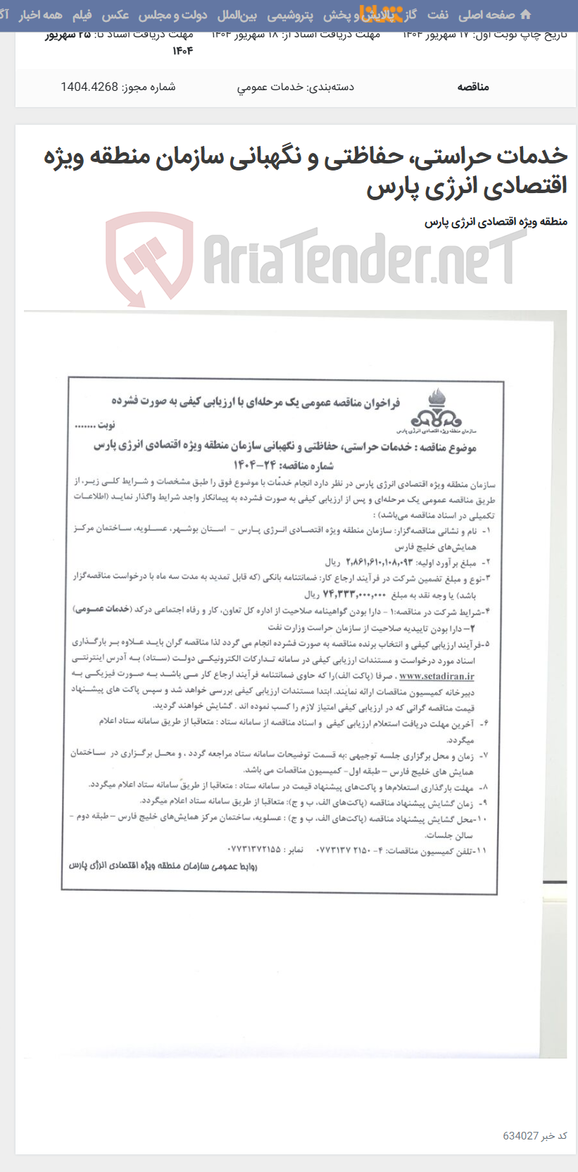 تصویر کوچک آگهی خدمات حراستی، حفاظتی و نگهبانی سازمان منطقه ویژه اقتصادی انرژی پارس