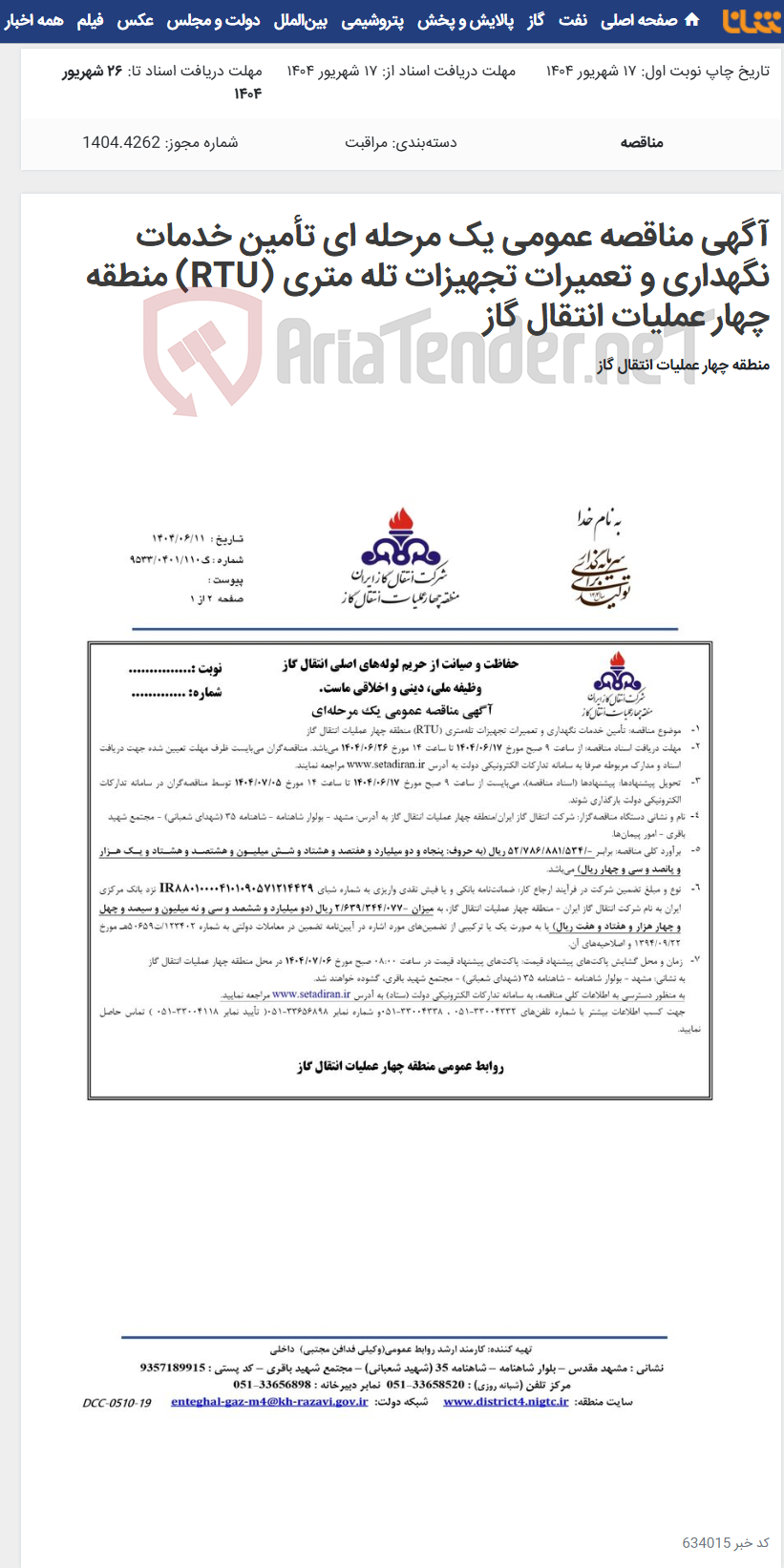 تصویر کوچک آگهی آگهی مناقصه عمومی یک مرحله‏ ای تأمین خدمات نگهداری و تعمیرات تجهیزات تله‏ متری (RTU) منطقه چهار عملیات انتقال گاز