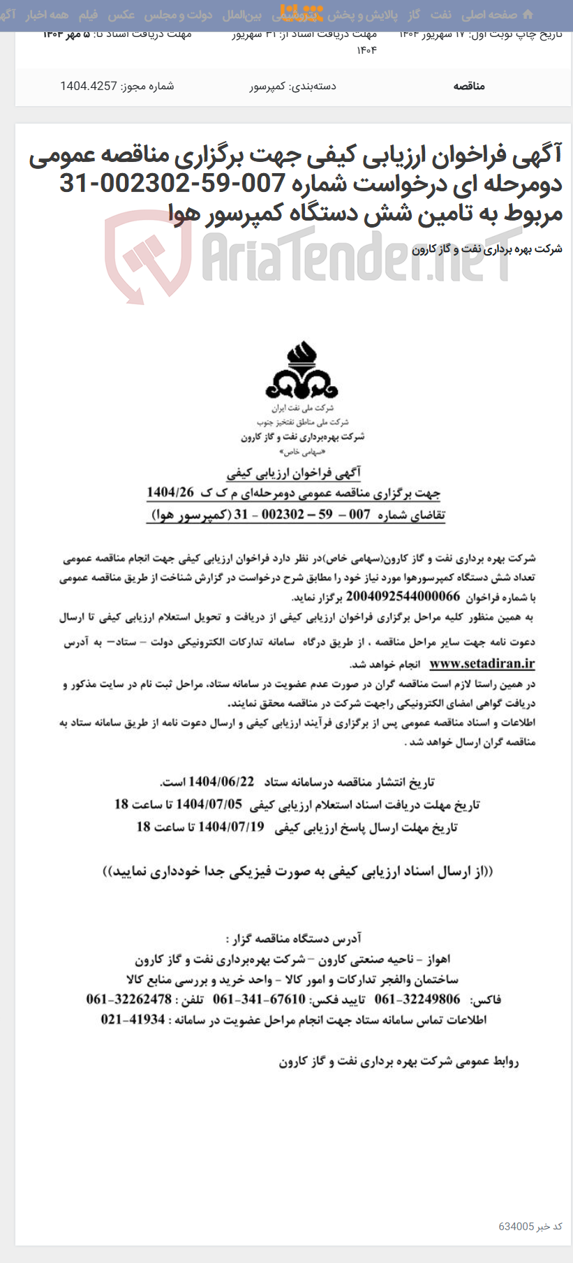 تصویر کوچک آگهی آگهی فراخوان ارزیابی کیفی جهت برگزاری مناقصه عمومی دومرحله ای درخواست شماره 007-59-002302-31 مربوط به تامین شش دستگاه کمپرسور هوا