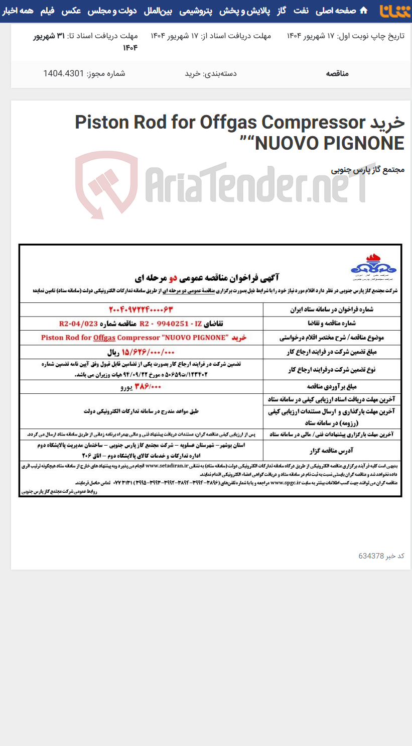تصویر کوچک آگهی خرید Piston Rod for Offgas Compressor “NUOVO PIGNONE”