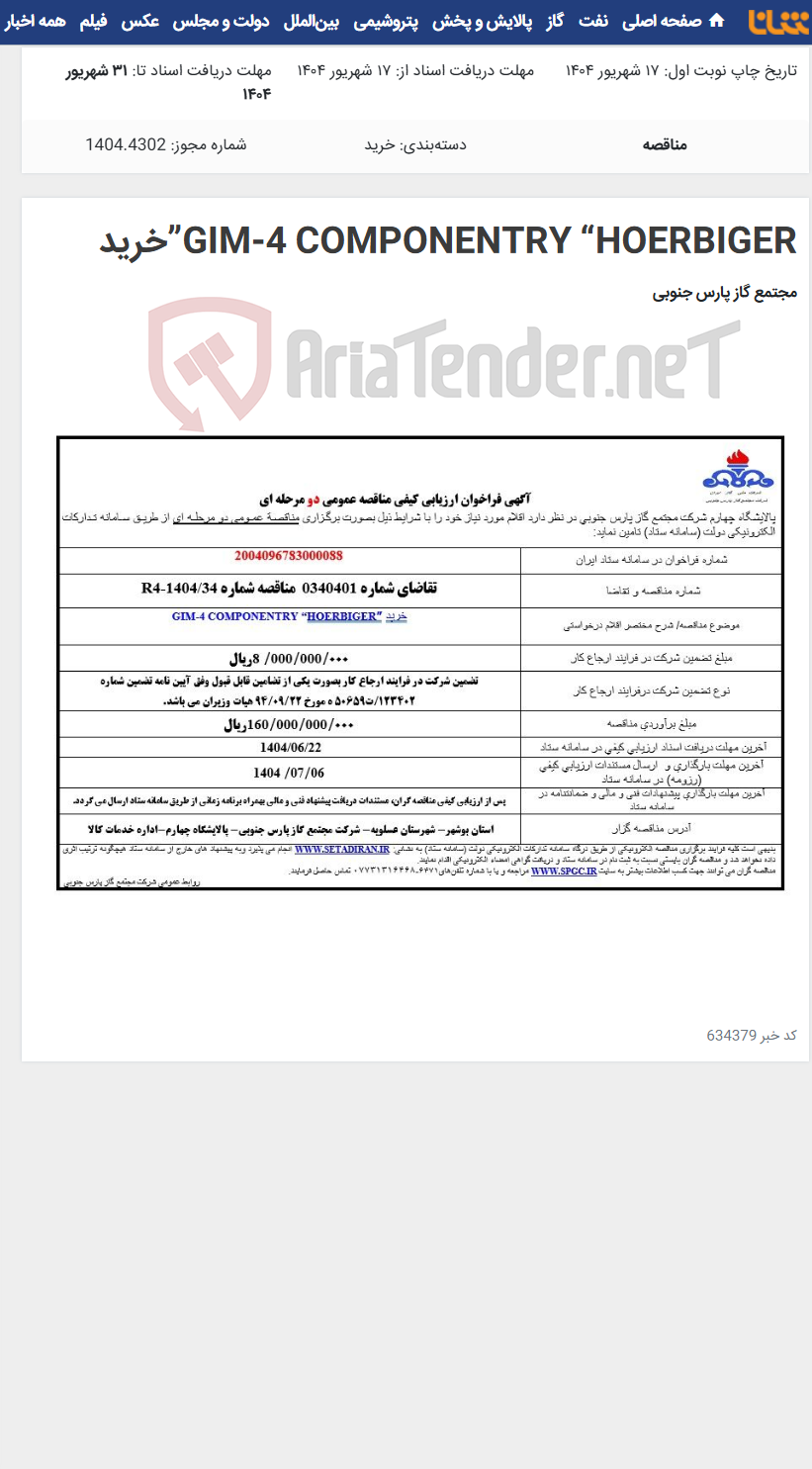 تصویر کوچک آگهی GIM-4 COMPONENTRY “HOERBIGER”خرید