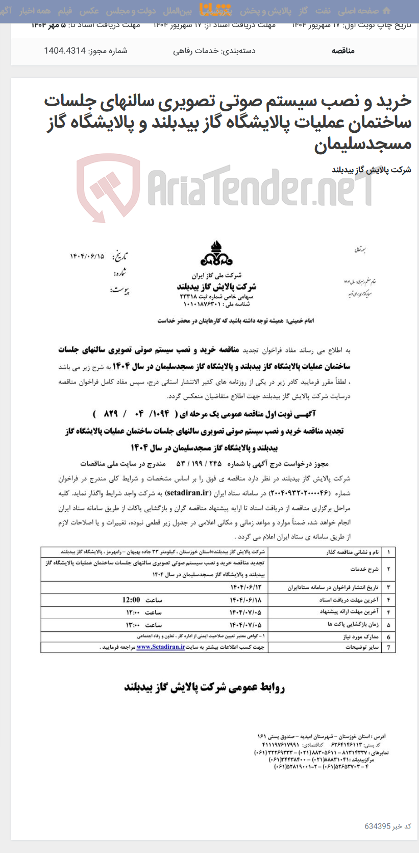 تصویر کوچک آگهی خرید و نصب سیستم صوتی تصویری سالنهای جلسات ساختمان عملیات پالایشگاه گاز بیدبلند و پالایشگاه گاز مسجدسلیمان