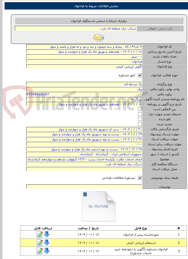 تصویر کوچک آگهی انجام خدمات نظارت یکپارچه احداث پست ۶۳/۲۰ کیلوولت یازدهم و چهاردهم کرمانشاه