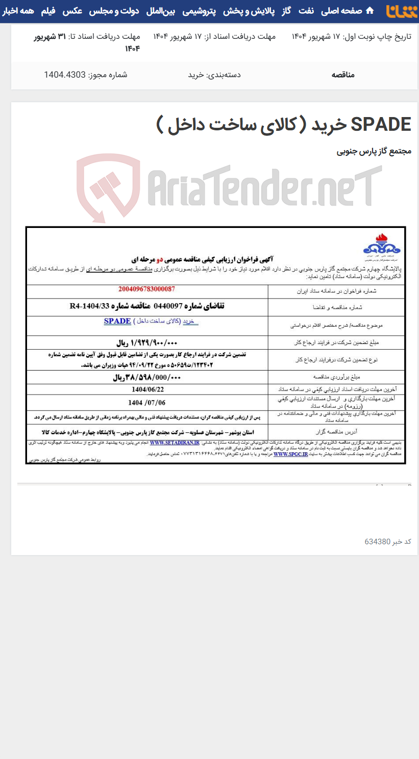 تصویر کوچک آگهی SPADE خرید (کالای ساخت داخل )