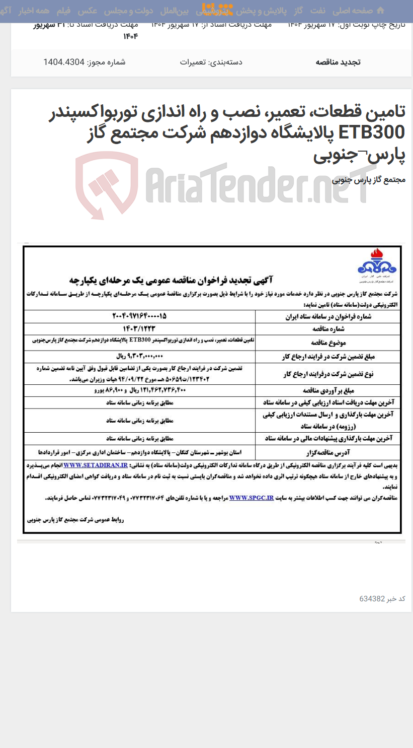 تصویر کوچک آگهی تامین قطعات، تعمیر، نصب و راه اندازی توربواکسپندر ETB300 پالایشگاه دوازدهم شرکت مجتمع گاز پارس¬جنوبی