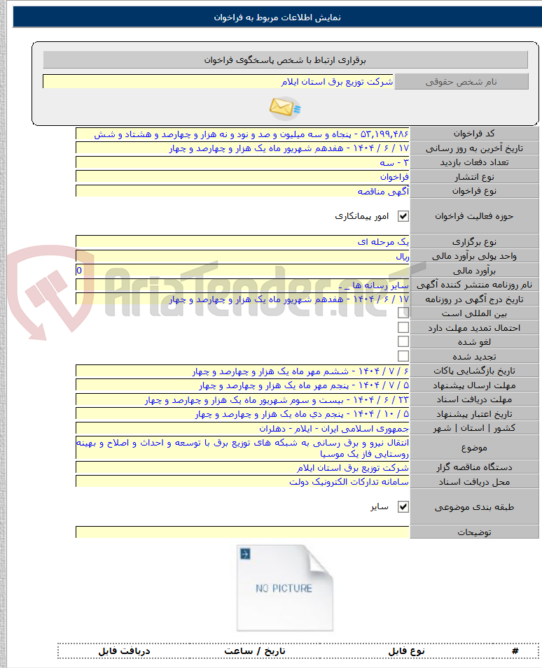 تصویر کوچک آگهی انتقال نیرو و برق رسانی به شبکه های توزیع برق با توسعه و احداث و اصلاح و بهینه روستایی فاز یک موسیا