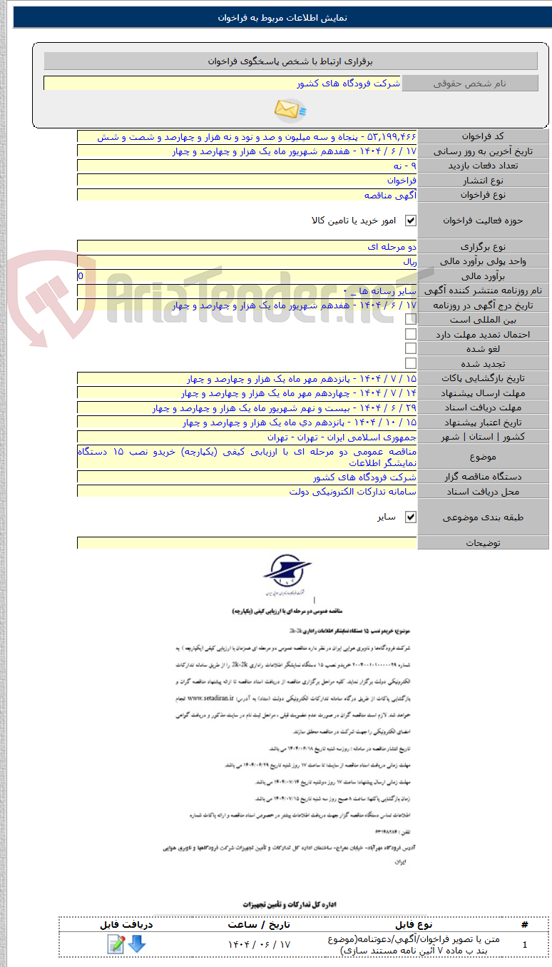 تصویر کوچک آگهی مناقصه عمومی دو مرحله ای با ارزیابی کیفی (یکپارچه) خریدو نصب ۱۵ دستگاه نمایشگر اطلاعات