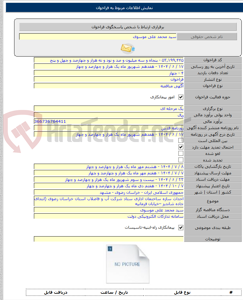 تصویر کوچک آگهی احداث سازه ساختمان اداری ستاد شرکت آب و فاضلاب استان خراسان رضوی (ابتدای جاده شاندیز –خیابان فرمانیه