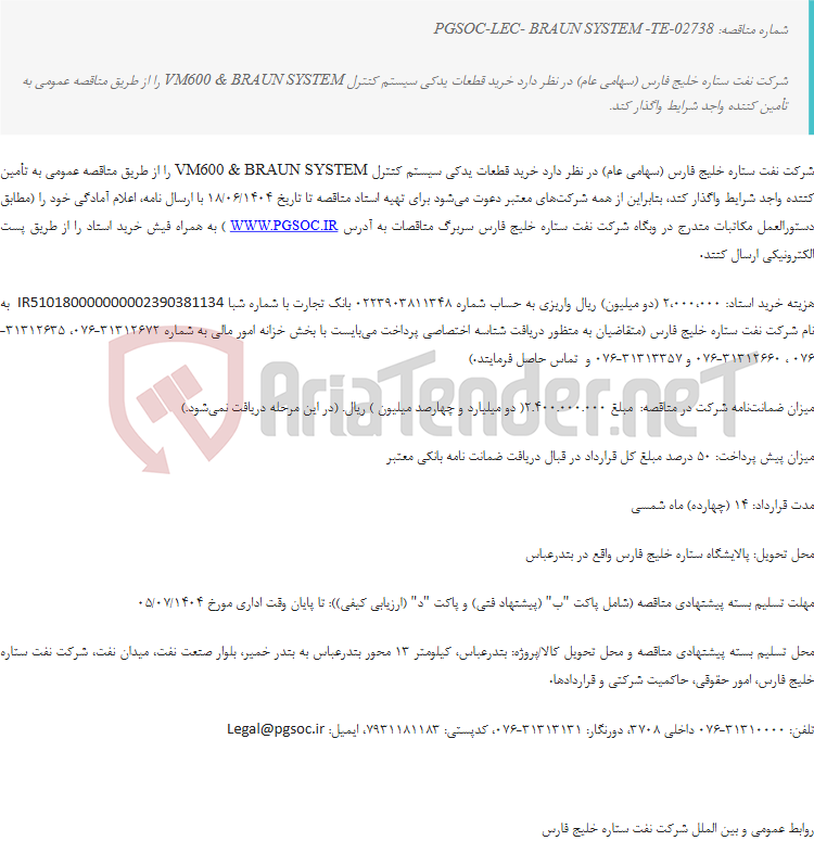 تصویر کوچک آگهی مناقصه عمومی دو مرحله‌ای خرید قطعات یدکی سیستم کنترل VM600 & BRAUN SYSTEM