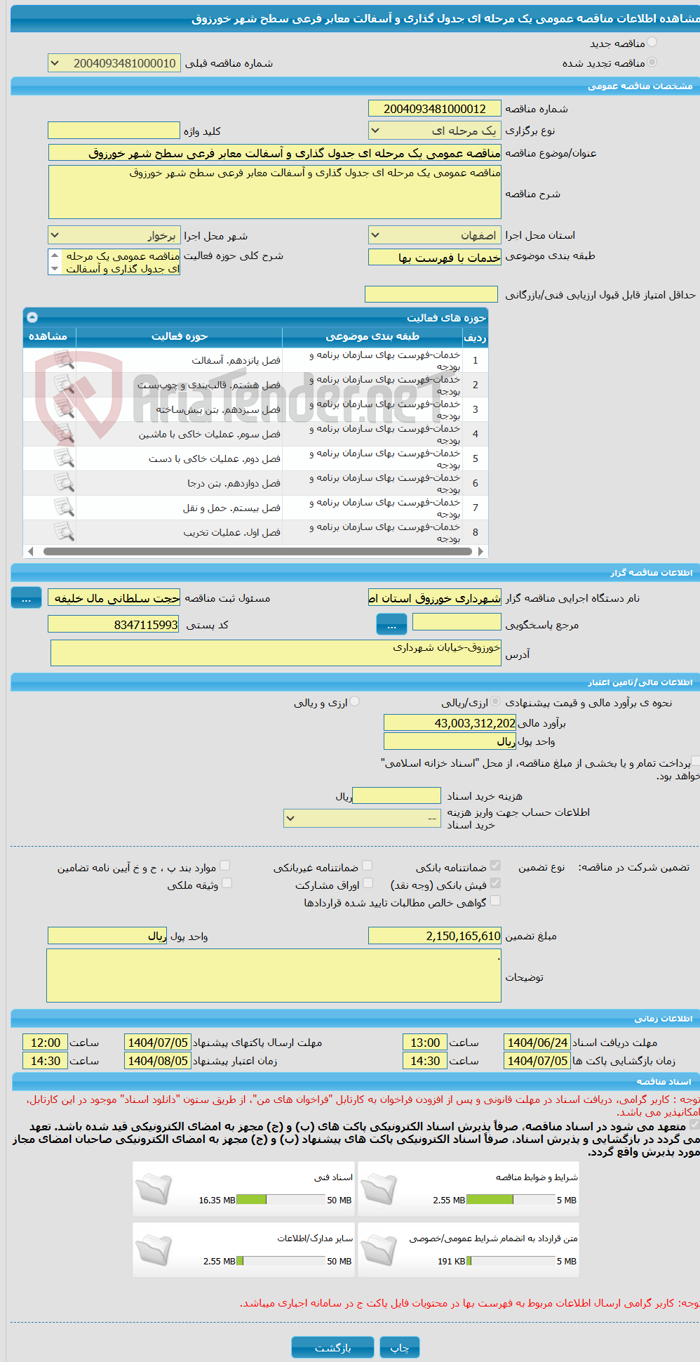 تصویر کوچک آگهی مناقصه عمومی یک مرحله ای جدول گذاری و آسفالت معابر فرعی سطح شهر خورزوق