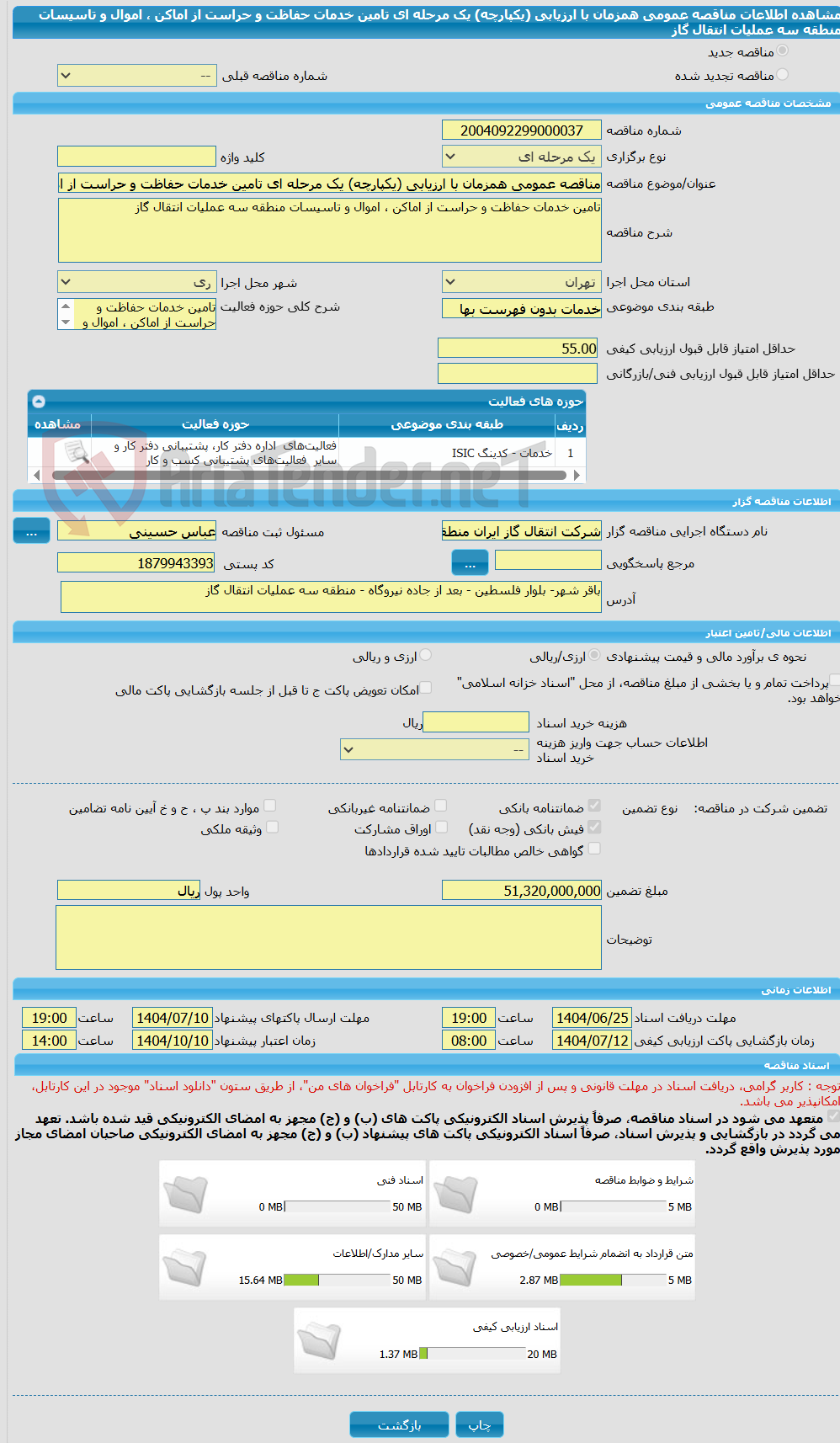 تصویر کوچک آگهی مناقصه عمومی همزمان با ارزیابی (یکپارچه) یک مرحله ای تامین خدمات حفاظت و حراست از اماکن ، اموال و تاسیسات منطقه سه عملیات انتقال گاز