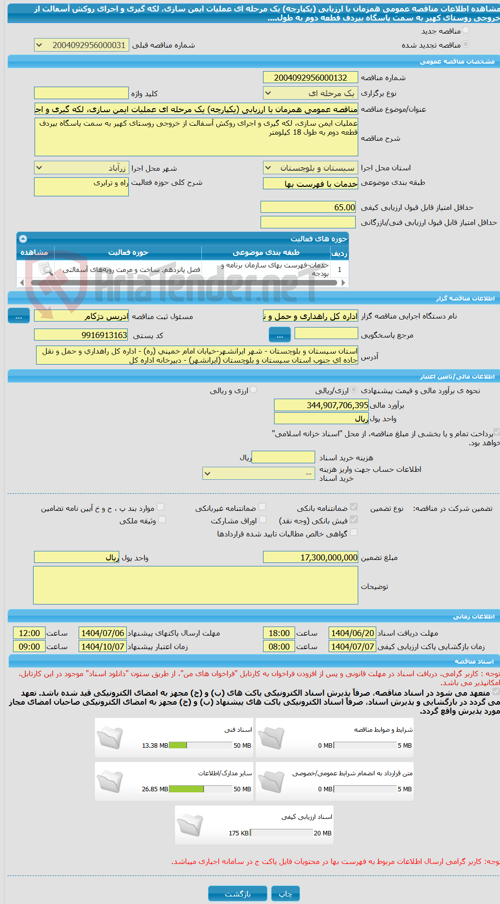 تصویر کوچک آگهی مناقصه عمومی همزمان با ارزیابی (یکپارچه) یک مرحله ای عملیات ایمن سازی، لکه گیری و اجرای روکش آسفالت از خروجی روستای کهیر به سمت پاسگاه بیردف قطعه دوم به طول....