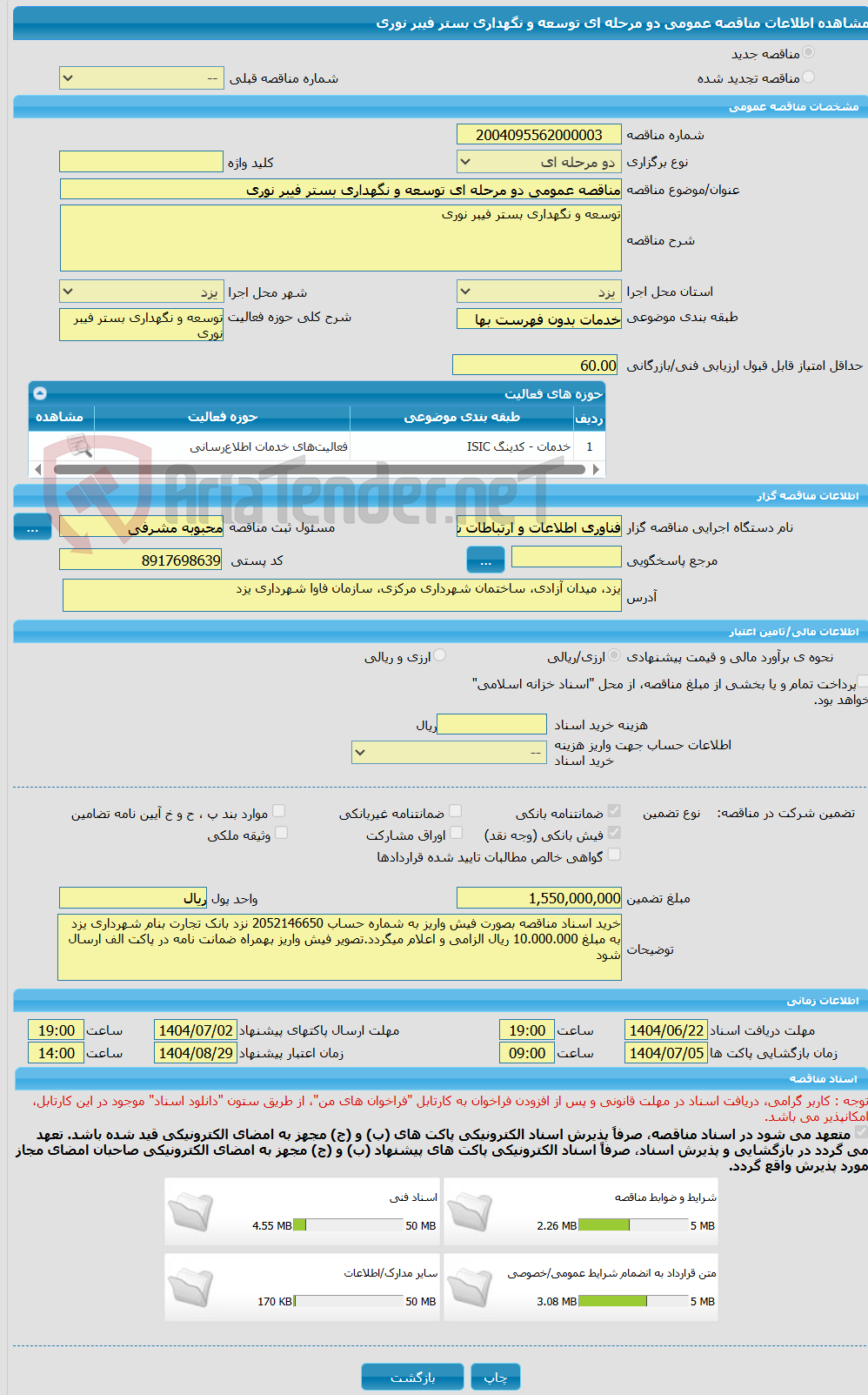 تصویر کوچک آگهی مناقصه عمومی دو مرحله ای توسعه و نگهداری بستر فیبر نوری