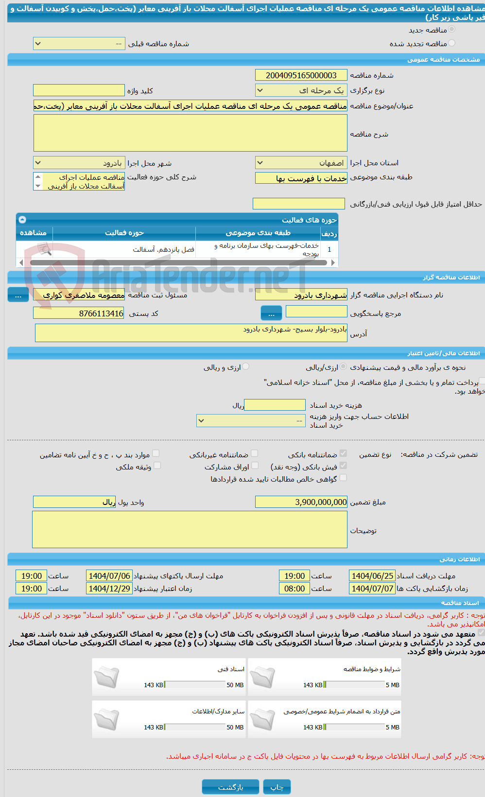تصویر کوچک آگهی مناقصه عمومی یک مرحله ای مناقصه عملیات اجرای آسفالت محلات باز آفرینی معابر (پخت،حمل،پخش و کوبیدن آسفالت و قیر پاشی زیر کار)