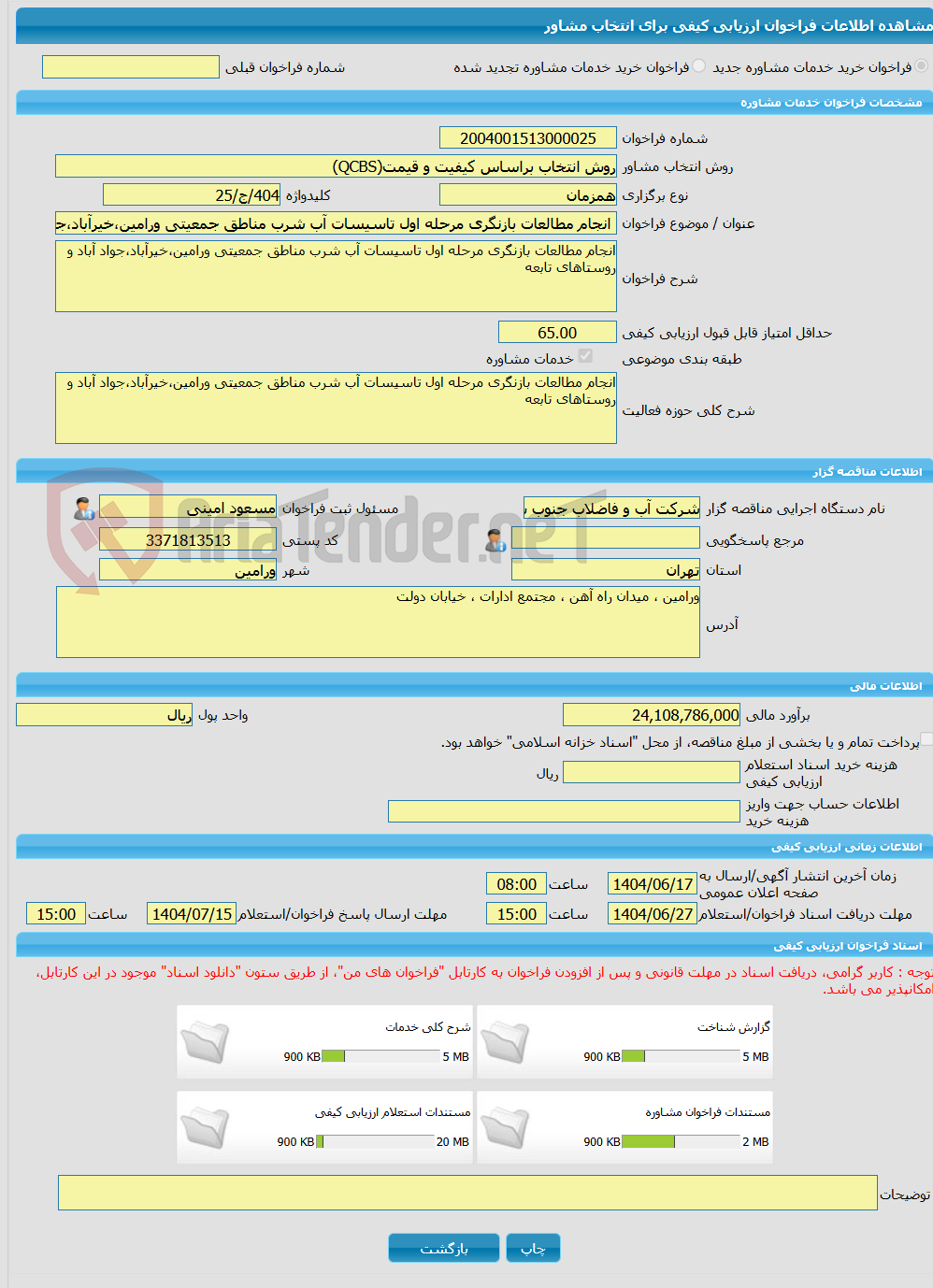 تصویر کوچک آگهی خرید خدمات مشاوره انجام مطالعات بازنگری مرحله اول تاسیسات آب شرب مناطق جمعیتی ورامین،خیرآباد،جواد آباد و روستاهای تابعه