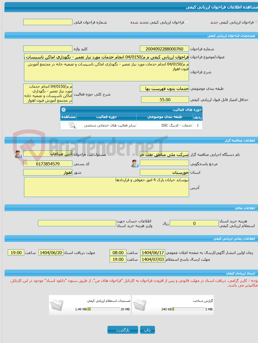 تصویر کوچک آگهی فراخوان ارزیابی کیفی م م/04/0150 انجام خدمات مورد نیاز تعمیر - نگهداری اماکن تاسیسات و تصفیه خانه در مجتمع آموزش فنون اهواز 