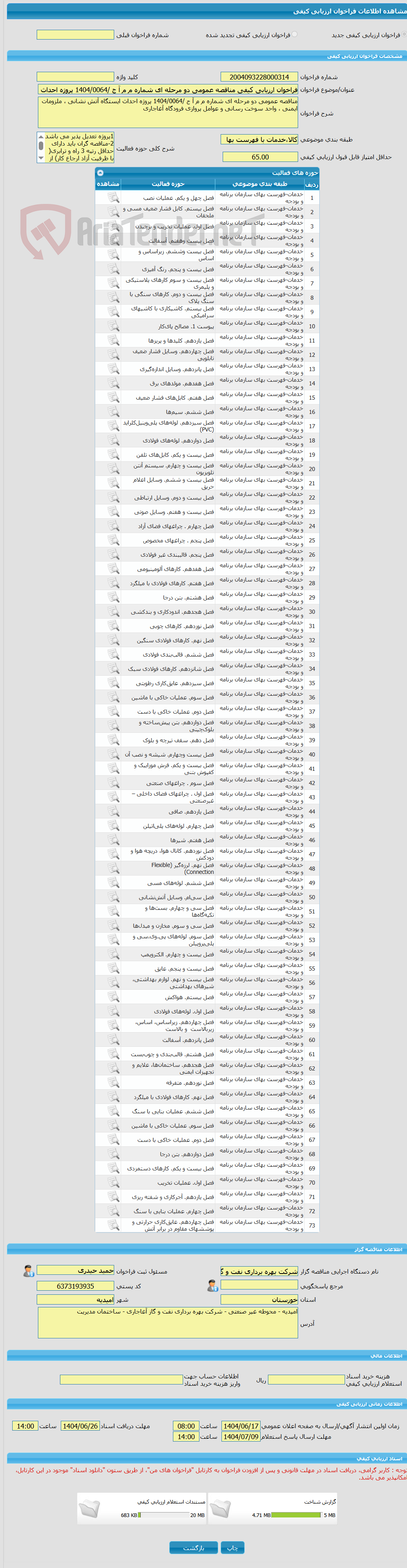 تصویر کوچک آگهی فراخوان ارزیابی کیفی مناقصه عمومی دو مرحله ای شماره م م آ ج /1404/0064 پروژه احداث ایستگاه آتش نشانی ، ملزومات ایمنی ، واحد سوخت رسانی و عوامل پروازی ف