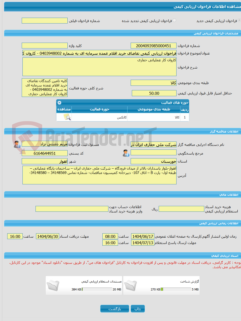 تصویر کوچک آگهی فراخوان ارزیابی کیفی تقاضای خرید اقلام عمده سرمایه ای به شماره 0403948002 - کاروان کار عملیاتی حفاری