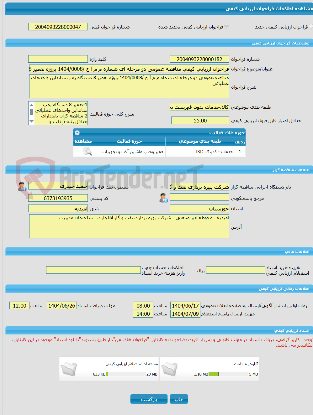 تصویر کوچک آگهی فراخوان ارزیابی کیفی مناقصه عمومی دو مرحله ای شماره م م آ ج /1404/0008 پروژه تعمیر 8 دستگاه پمپ سانداین واحدهای عملیاتی