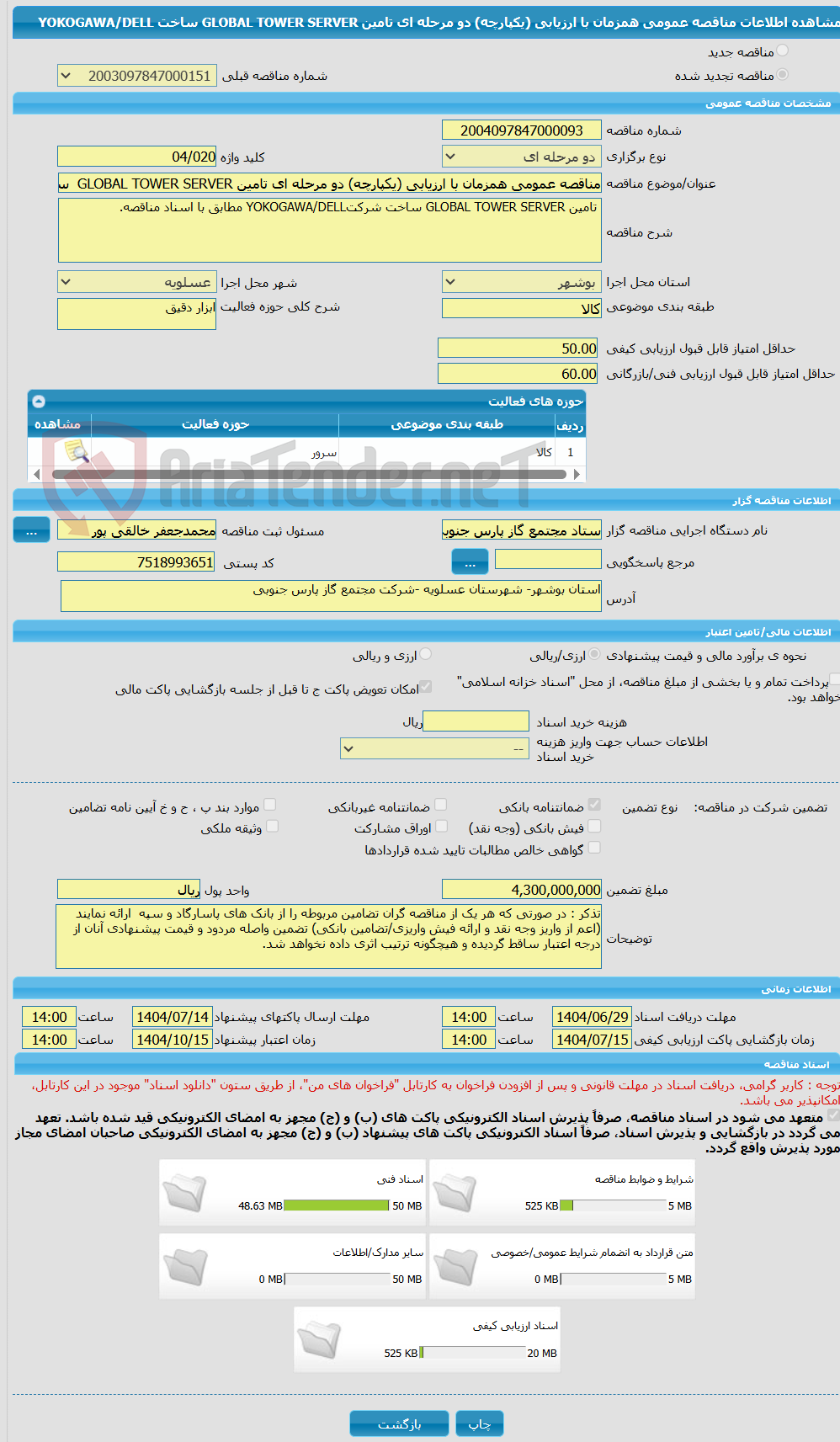 تصویر کوچک آگهی مناقصه عمومی همزمان با ارزیابی (یکپارچه) دو مرحله ای تامین GLOBAL TOWER SERVER ساخت YOKOGAWA/DELL