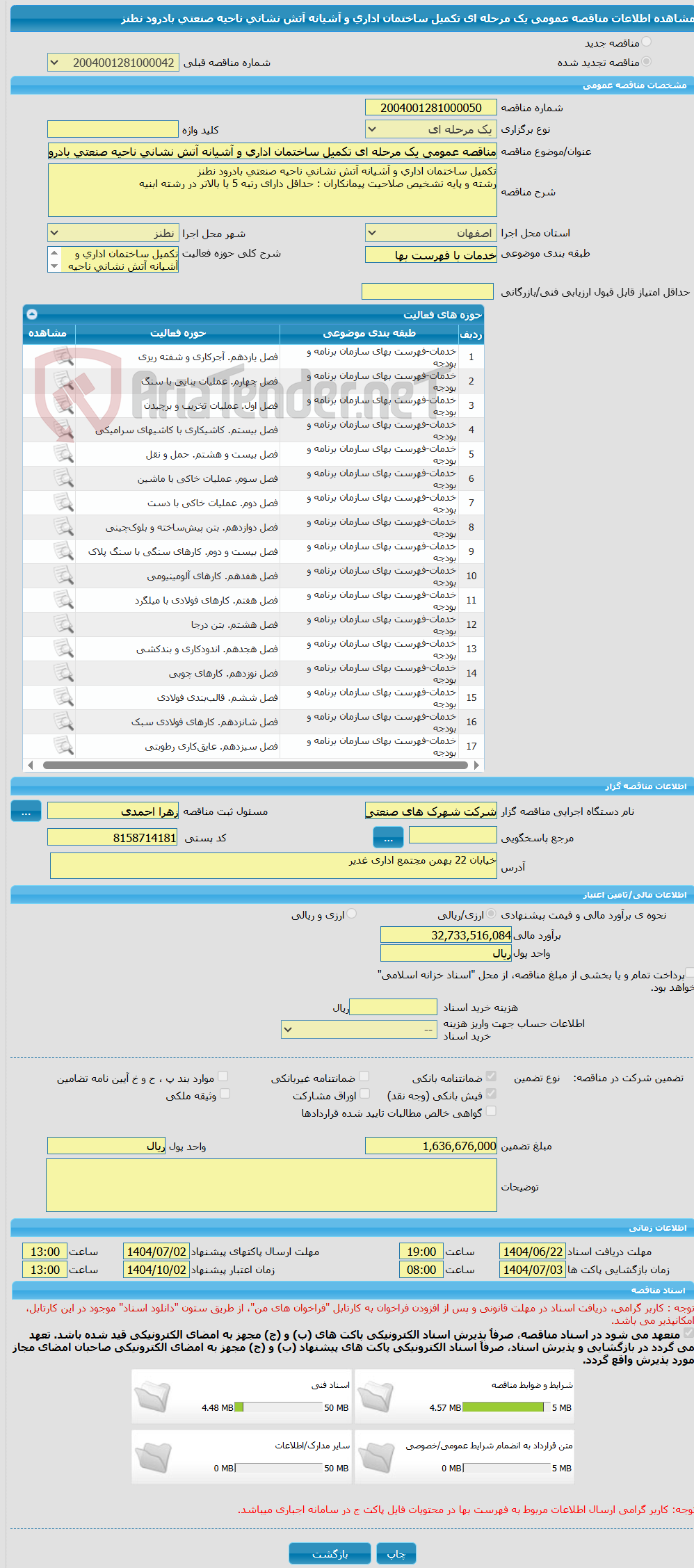 تصویر کوچک آگهی مناقصه عمومی یک مرحله ای تکمیل ساختمان اداری و آشیانه آتش نشانی ناحیه صنعتی بادرود نطنز
