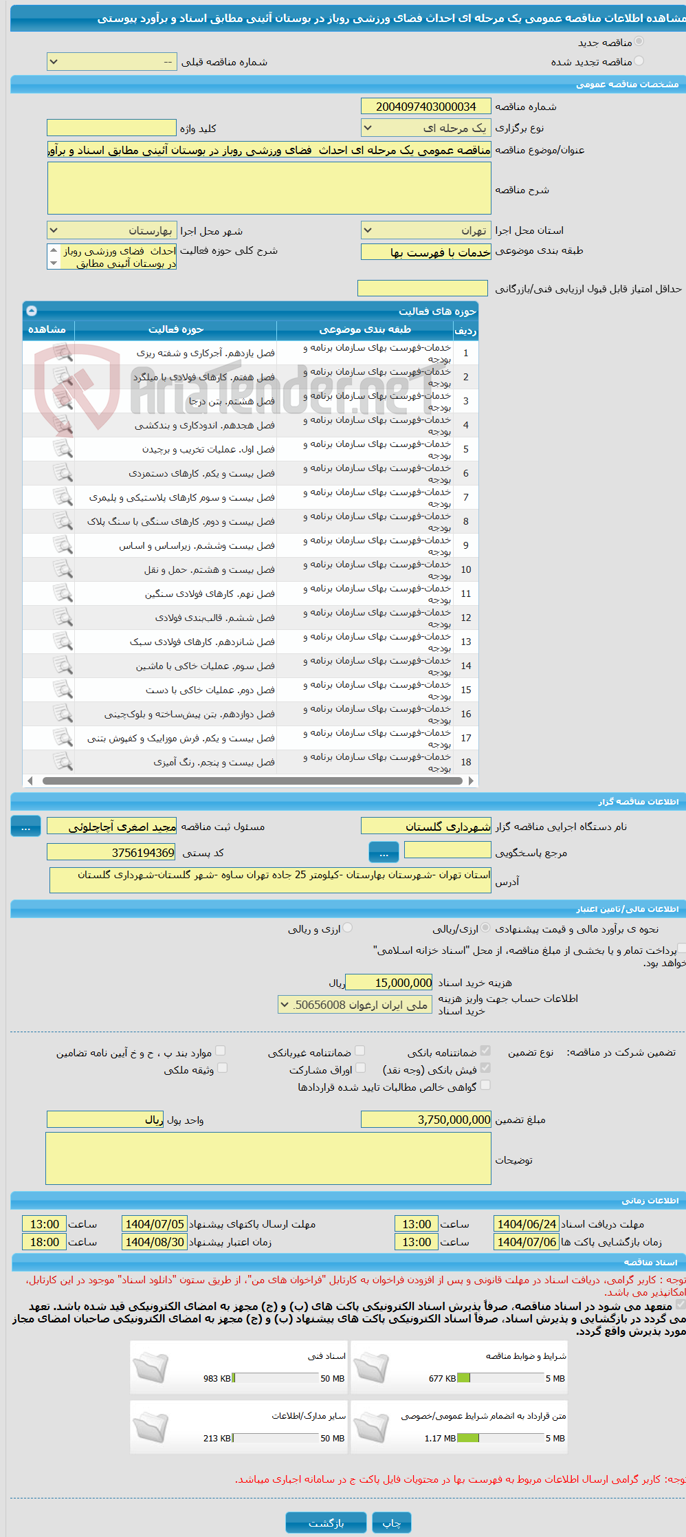 تصویر کوچک آگهی مناقصه عمومی یک مرحله ای احداث  فضای ورزشی روباز در بوستان آئینی مطابق اسناد و برآورد پیوستی