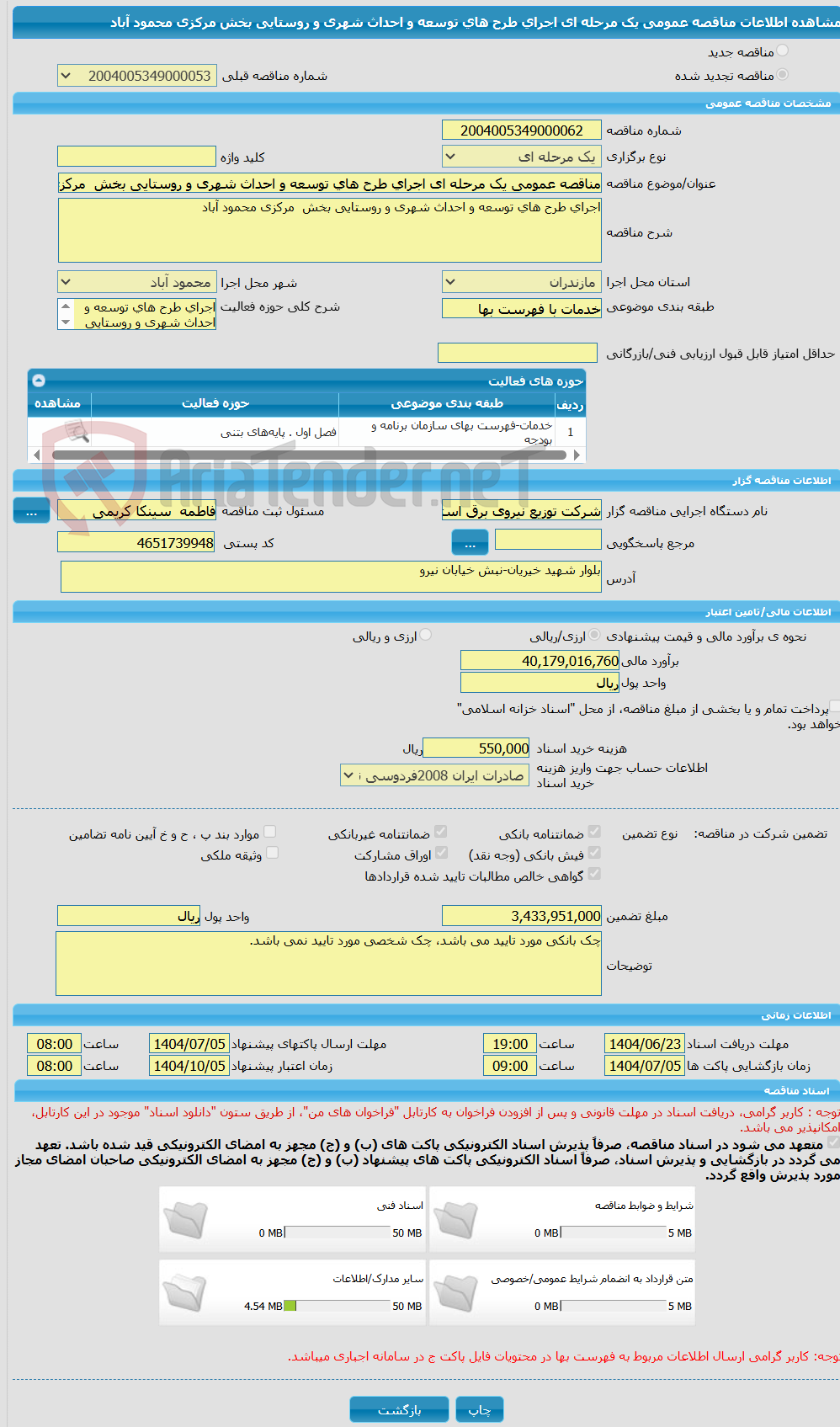 تصویر کوچک آگهی مناقصه عمومی یک مرحله ای اجرای طرح های توسعه و احداث شهری و روستایی بخش مرکزی محمود آباد