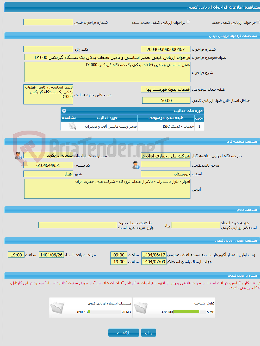 تصویر کوچک آگهی فراخوان ارزیابی کیفی تعمیر اساسی و تأمین قطعات یدکی یک دستگاه گیربکس D1000
