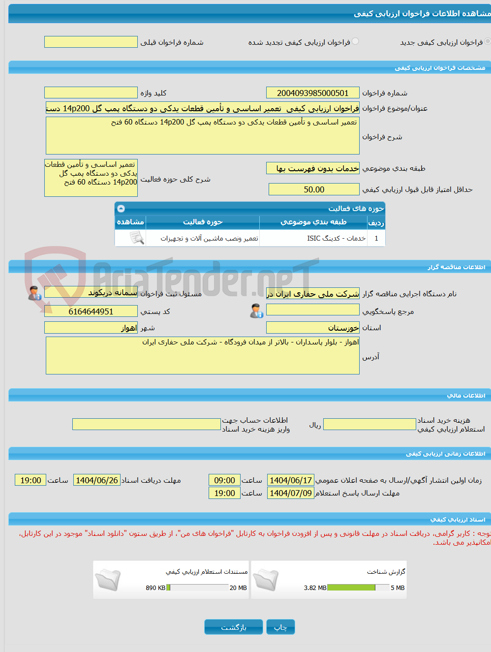 تصویر کوچک آگهی فراخوان ارزیابی کیفی  تعمیر اساسی و تأمین قطعات یدکی دو دستگاه پمپ گل 14p200 دستگاه 60 فتح