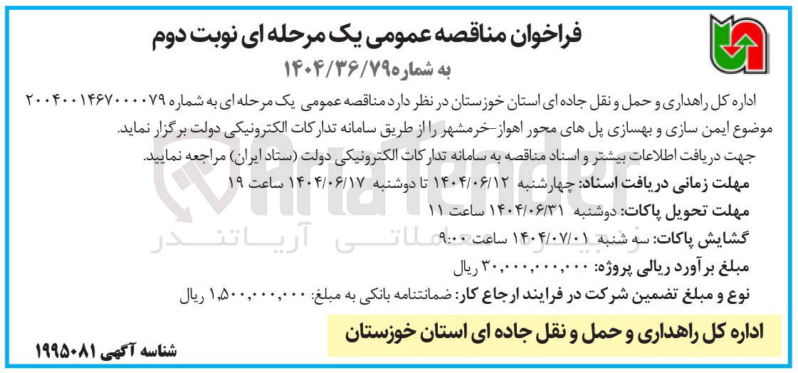 تصویر کوچک آگهی  ایمن سازی و بهسازی پلها
