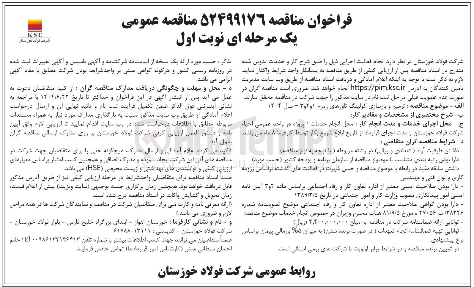 تصویر کوچک آگهی ترمیم و بازسازی کولینگ تاورهای زمزم ۱